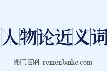 人物论近义词是什么意思的图片